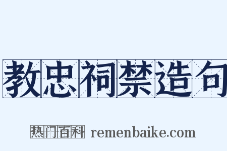 教忠祠禁造句是什么意思的图片